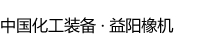 益阳橡胶塑料机械集团有限公司