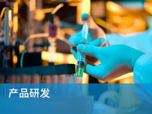 产品研发