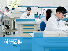 科研团队